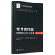 世界會(huì )計史：財務(wù)報告與公共政策（歐亞大陸、中東與非洲卷）