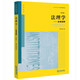 正版 法理學(xué)全球視野 第四版第4版 周永坤 法律出版社 周永坤法理學(xué)全球視野教材教科書(shū)