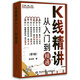 K線精講：從入門到精通（第2版）