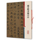 趙孟頫書蘭亭序(彩色放大本中國著名碑帖·第一輯)