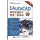 新編AutoCAD制圖快捷命令速查一冊(cè)通 人民郵電出版社 CAD輔助設(shè)計(jì)教育研究室 編著 書(shū)籍
