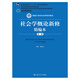 社會(huì)學(xué)概論新修精編本（第二版）/新編21世紀(jì)社會(huì)學(xué)系列教材