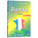 新公共法語：中級教程（附網(wǎng)絡(luò)下載）