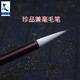添今堂 書法毛筆 長(zhǎng)峰兼毫成人初學(xué)者練習(xí)行書篆書草書臨摹湖筆文房四寶