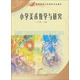 小學(xué)美術(shù)教學(xué)與研究/高等院校小學(xué)教育專(zhuān)業(yè)教材