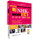 聽NHK，輕松提高日語聽+說+讀+寫能力：慢速