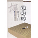 快樂(lè )學(xué)棋叢書(shū)：五子棋新手入門(mén)