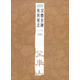 經(jīng)典碑帖筆法叢書：漢曹全碑及其筆法