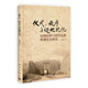 儀式、秩序與邊地記憶：民間信仰與清代以來(lái)堡寨社會(huì )研究