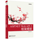 ASP.NET Web API 2框架揭秘(博文視點出品)
