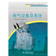 1000MW超超臨界火電機(jī)組技術(shù)叢書(shū) 電氣設(shè)備及系統(tǒng)