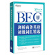 新東方·劍橋商務(wù)英語（BEC）初級詞匯精選