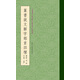 篆書說文解字部首四種