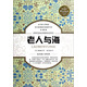老人與海（珍藏版）/新課標(biāo)課外必讀叢書
