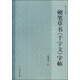 硬筆書法叢帖：硬筆草書《千字文》字帖