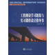 工程測量學(xué)習題集與實(shí)習課程設計指導書(shū)/高等學(xué)校測繪工程系列教材