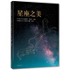 星座之美 （愛心樹童書）
