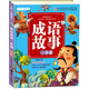 兒童一本通系列：成語(yǔ)故事一本通