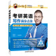 金榜圖書(shū)2017金凌虹考研英語(yǔ)寫(xiě)作滿(mǎn)分點(diǎn)金（覆蓋基礎與全程備考階段）（英語(yǔ)一、二均可用）
