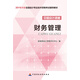 2016年會計專業(yè)技術(shù)資格中級會計職稱考試教材：財務(wù)管理
