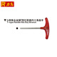 臺灣力高REGAL 進(jìn)口 S2鉻釩鋼 紅膠柄 T型內六角扳手 1.5-10mm 1.5mm