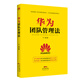 華為團隊管理法