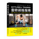 壺鈴訓(xùn)練指南(人郵體育出品)