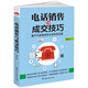 電話(huà)銷(xiāo)售與成交技巧