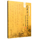 沈桂祥臨證經(jīng)驗(yàn)實(shí)錄（國醫(yī)大師朱良春入室弟子）沈桂祥 著 中國中醫(yī)藥出版社 中醫(yī)書籍