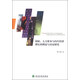 創(chuàng  )新、人力資本與內生經(jīng)濟增長(cháng)的理論與實(shí)證研究