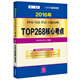2016年國家司法考試專(zhuān)題攻略:TOP268核心考點(diǎn)