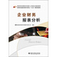 企業(yè)財務(wù)報表分析