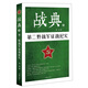 戰典9：第二野戰軍征戰紀實(shí)
