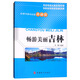 暢游美麗吉林（經(jīng)典導游詞高級典藏版）