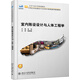 室內(nèi)陳設(shè)設(shè)計(jì)與人體工程學(xué)