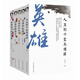 王浩一論英雄（套裝共5冊(cè)）