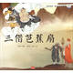 圖話(huà)經(jīng)典·西游記故事繪本：三借芭蕉扇