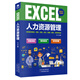 EXCEL人力資源管理（贈送Excel視頻課  贈人力資源表格）