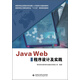 Java Web程序設計及實(shí)踐