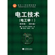 電工技術（電工學1）（第4版）（附光盤1張）/面向21世紀課程教材