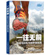 一往無(wú)前 超級馬拉松與越野跑指南（異步圖書(shū)出品）