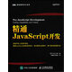 精通JavaScript開發(fā)(圖靈出品)