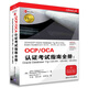 OCP/OCA認證考試指南全冊：Oracle Database 11g（1Z0-051，1Z0-052，1Z0-053）