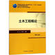 土木工程概論 第3版