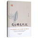 文心雕龍札記 中國文學(xué)理論批評史上“體大而慮周”文學(xué)理論專(zhuān)著(zhù)