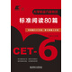 大學(xué)英語(yǔ)六級考試標準閱讀80篇