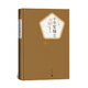 名著(zhù)名譯精裝：十字軍騎士 小說(shuō)