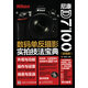 尼康D7100數(shù)碼單反攝影實(shí)拍技法寶典（超值版）（攝影客出品）