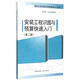 建設工程識圖與預算快速入門(mén)叢書(shū)：安裝工程識圖與預算快速入門(mén)（第2版）