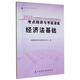 2016年度全國會(huì )計專(zhuān)業(yè)技術(shù)資格考試輔導用書(shū)：經(jīng)濟法基礎考點(diǎn)精講與考題演練（中財版）